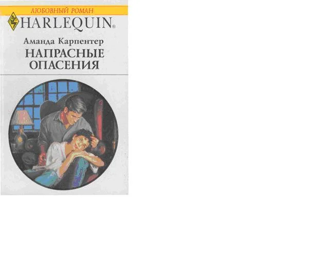 Обложка Напрасные опасения