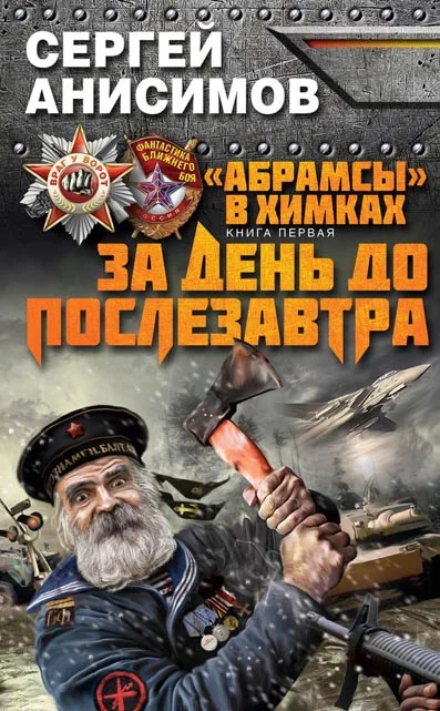 Обложка За день до послезавтра