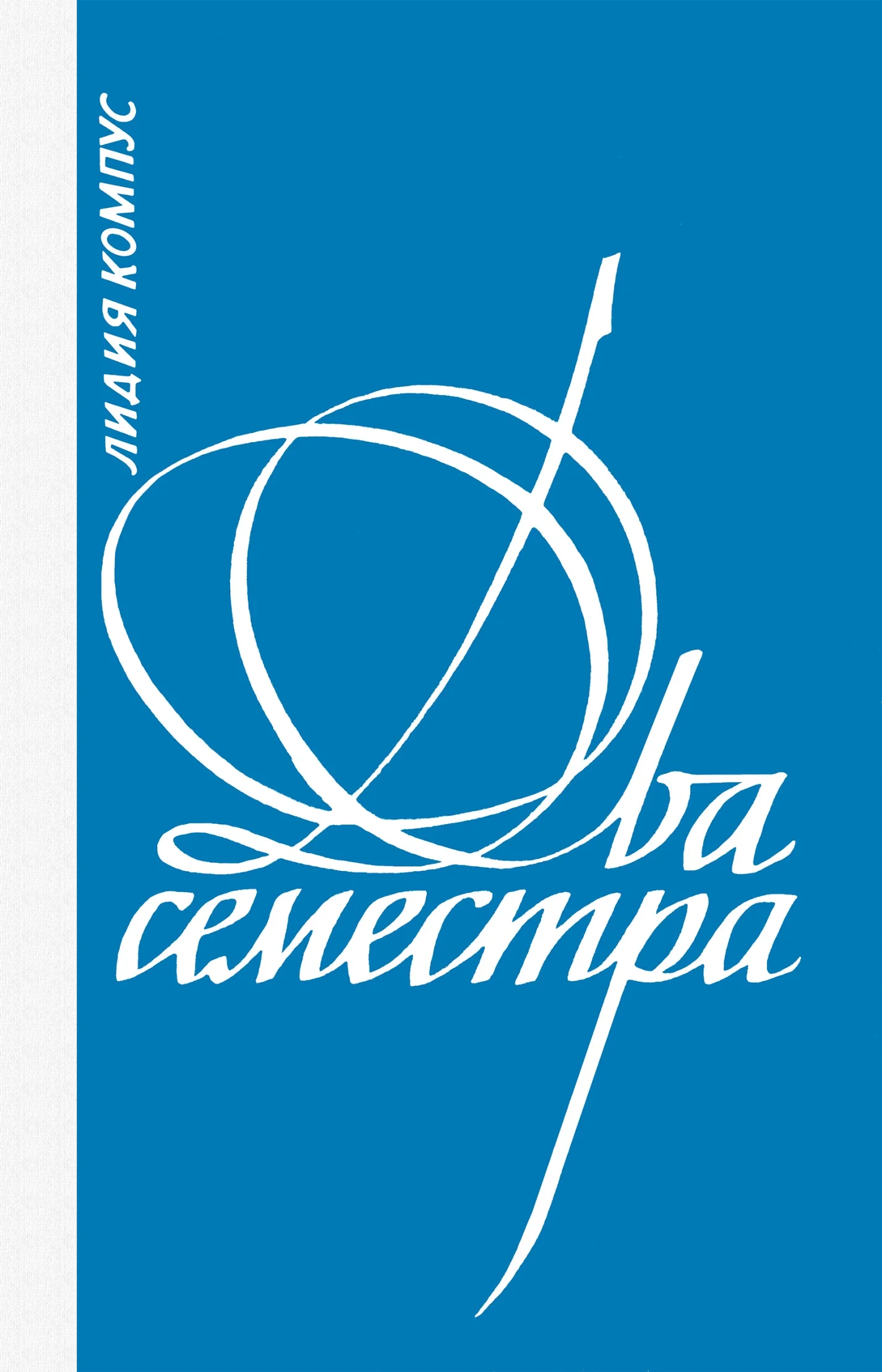 Обложка Два семестра