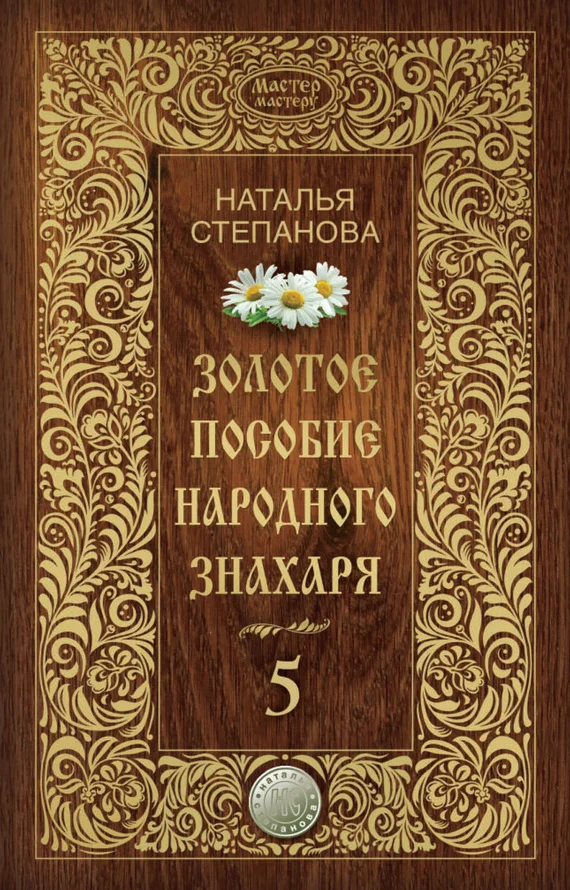 Обложка Золотое пособие народного знахаря. Книга 5