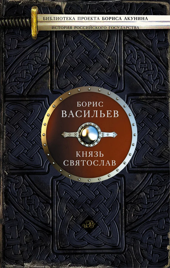 Обложка Князь Святослав