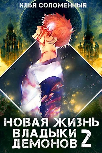 Обложка Новая жизнь владыки демонов 2