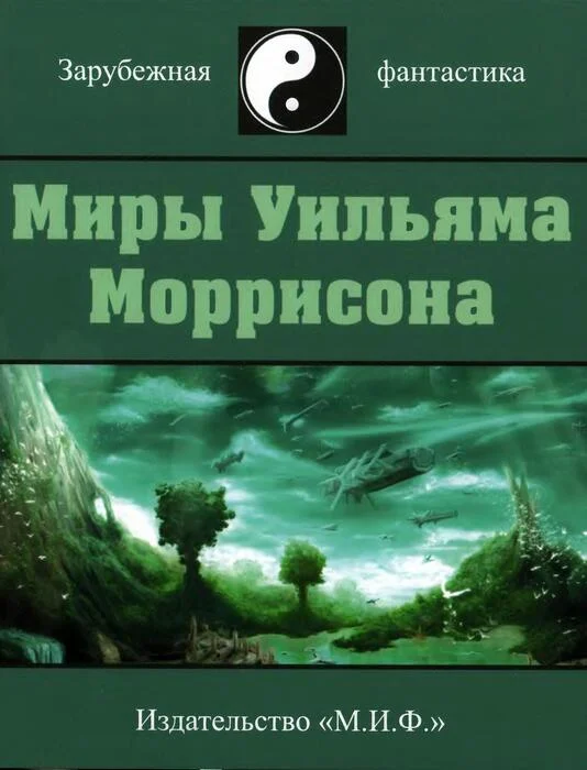 Обложка Миры Уильяма Моррисона. Том 1