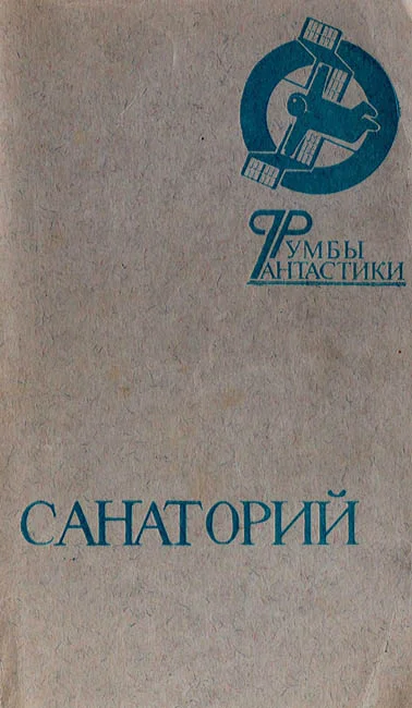 Обложка Санаторий