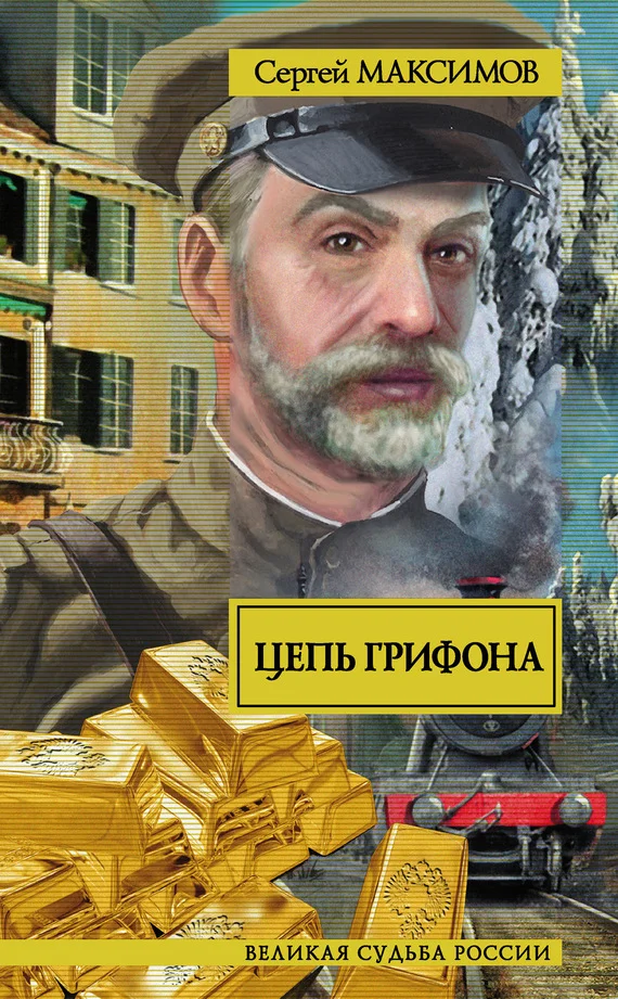 Обложка Цепь грифона