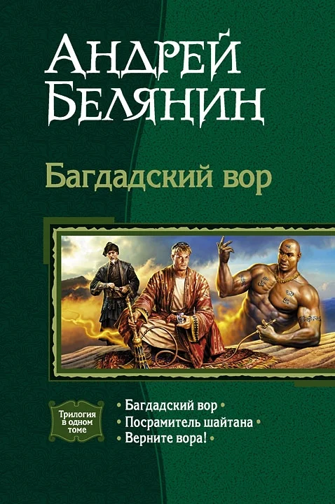 Обложка Багдадский вор. Трилогия