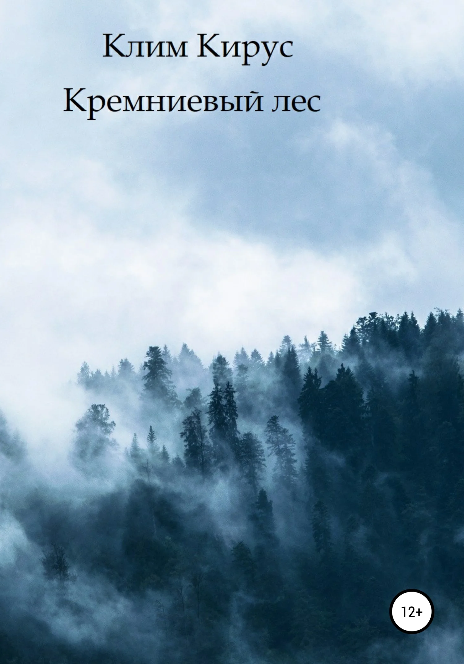 Обложка Кремниевый лес