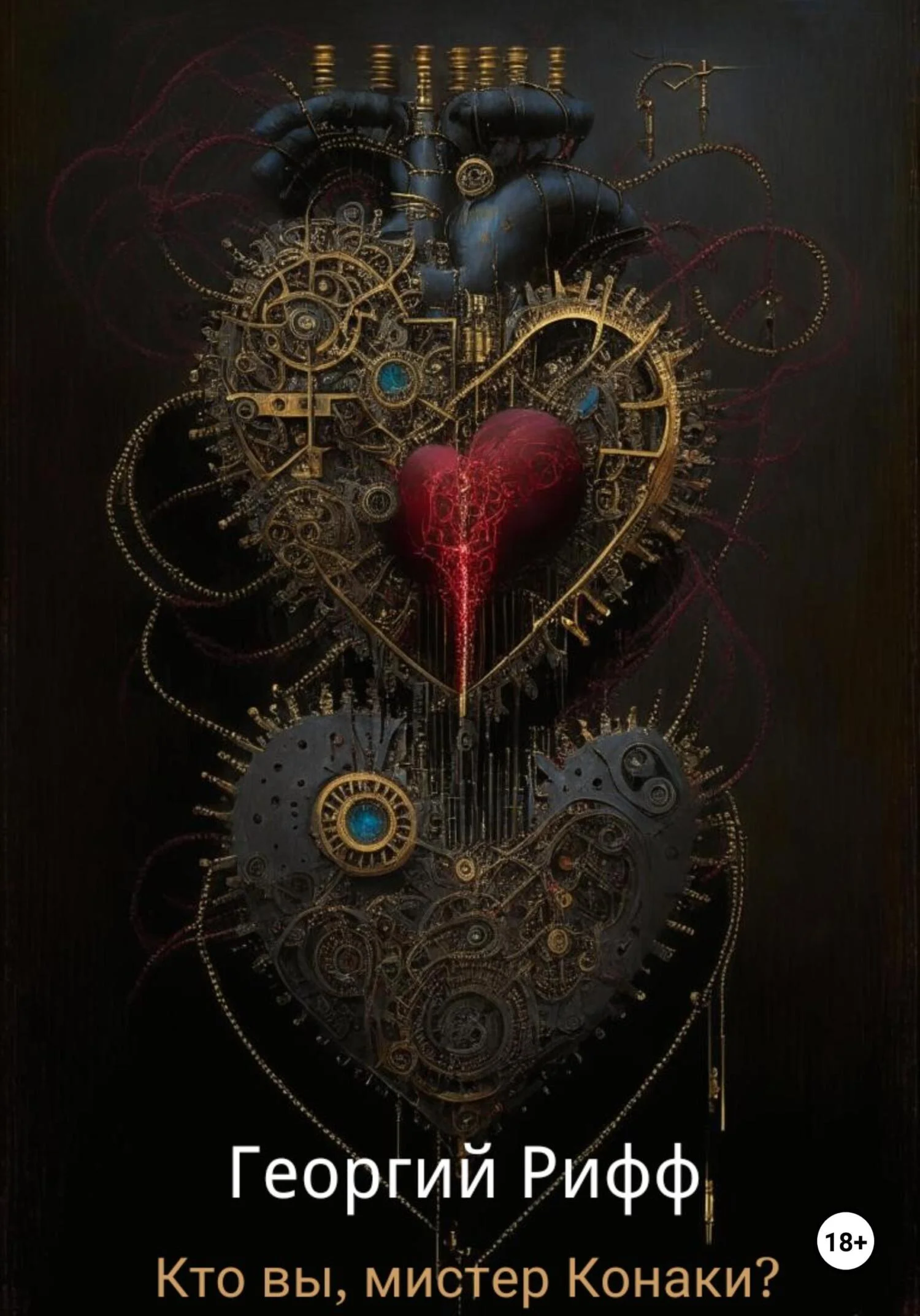 Обложка Кто вы, мистер Конаки?