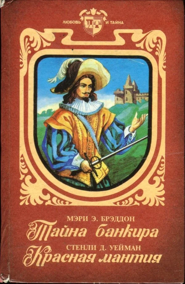 Обложка Тайна банкира. Красная мантия