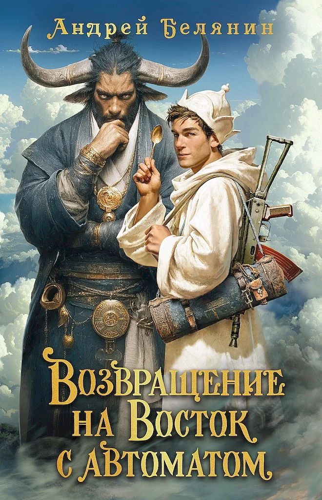 Обложка Возвращение на Восток с автоматом