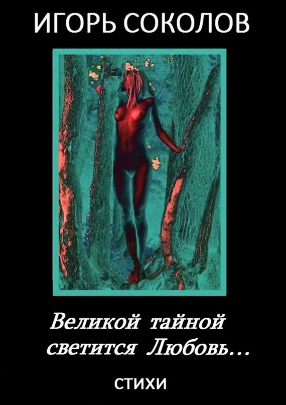Обложка Великой тайной светится Любовь