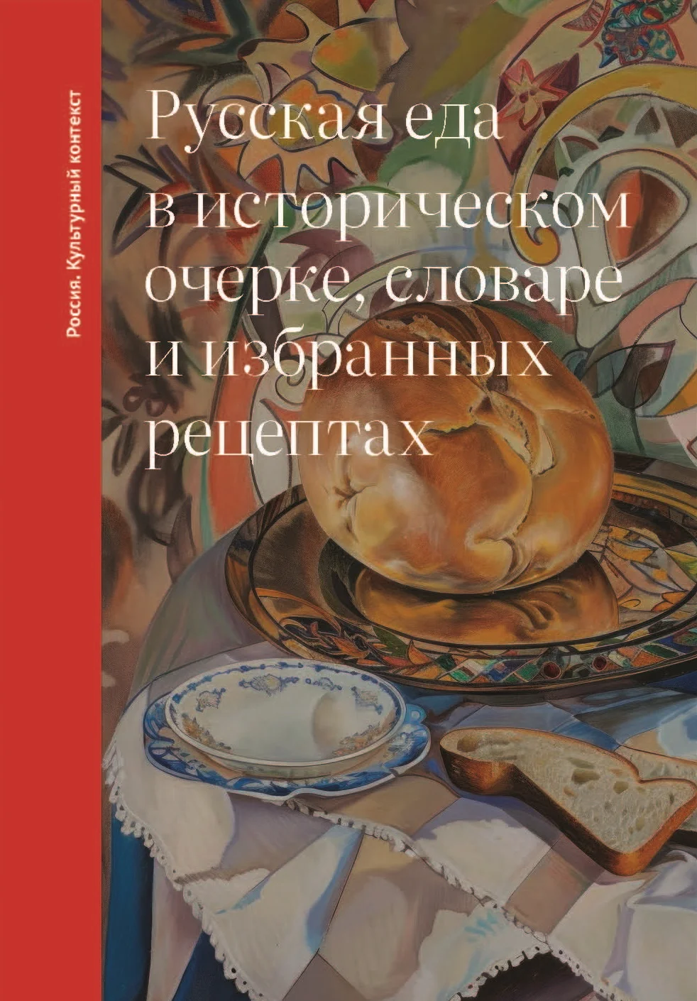 Обложка Русская еда в историческом очерке, словаре и избранных рецептах