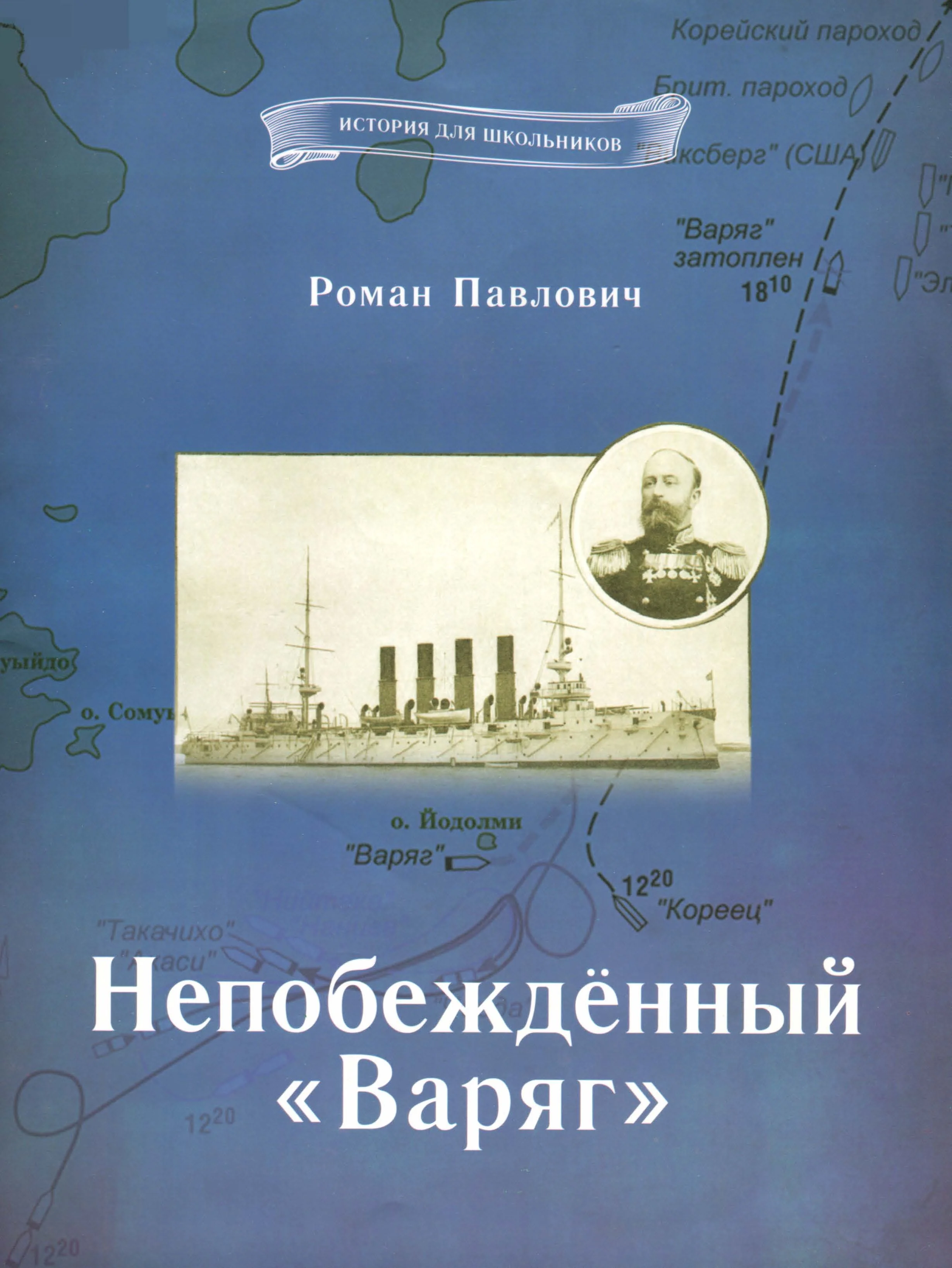 Обложка Непобеждённый «Варяг»