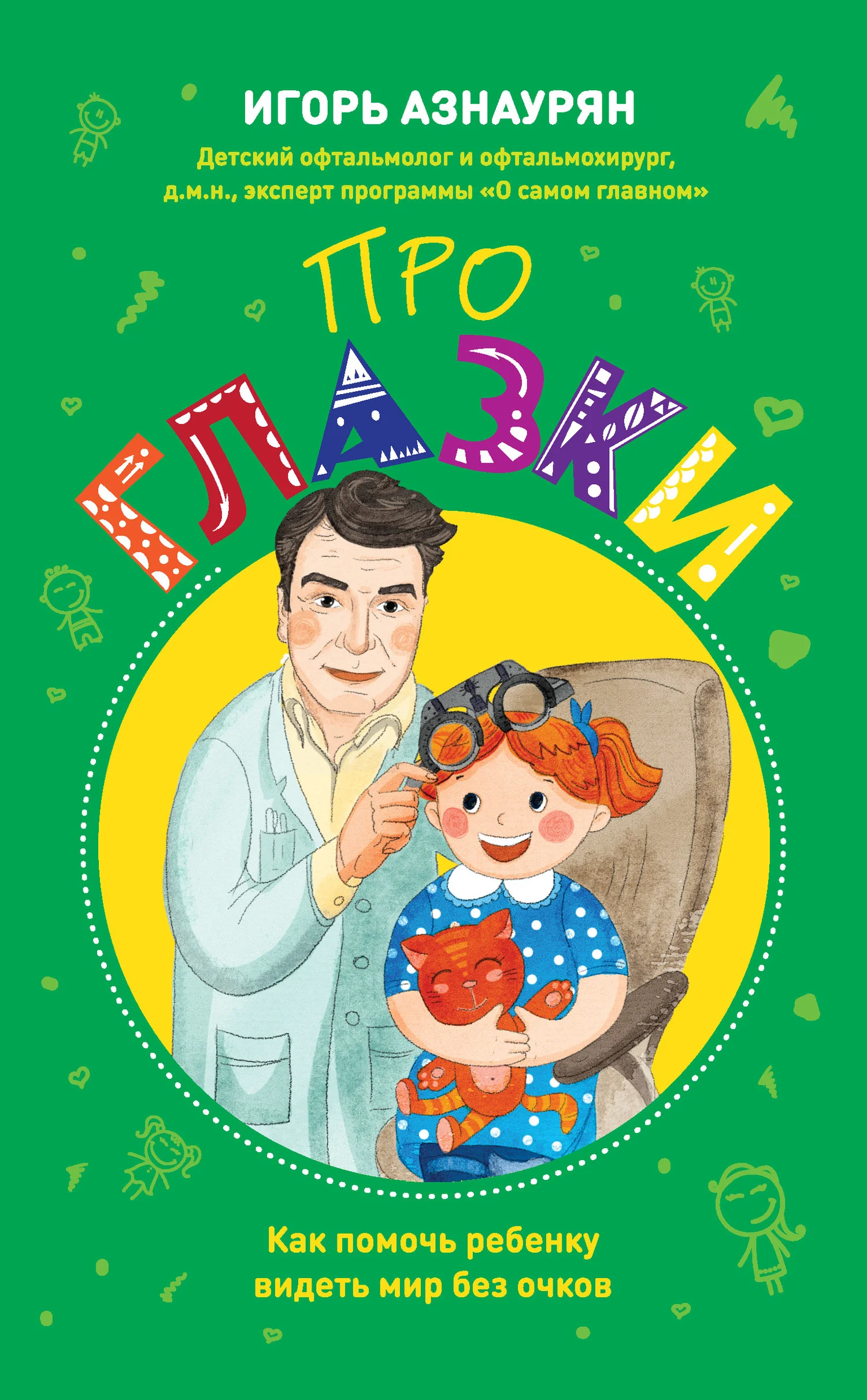 Обложка Про глазки. Как помочь ребенку видеть мир без очков