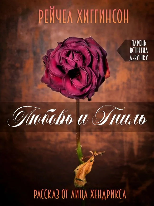 Обложка Любовь и Гниль: Парень встретил девушку