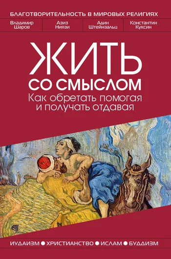 Обложка Жить со смыслом: Как обретать помогая и получать отдавая