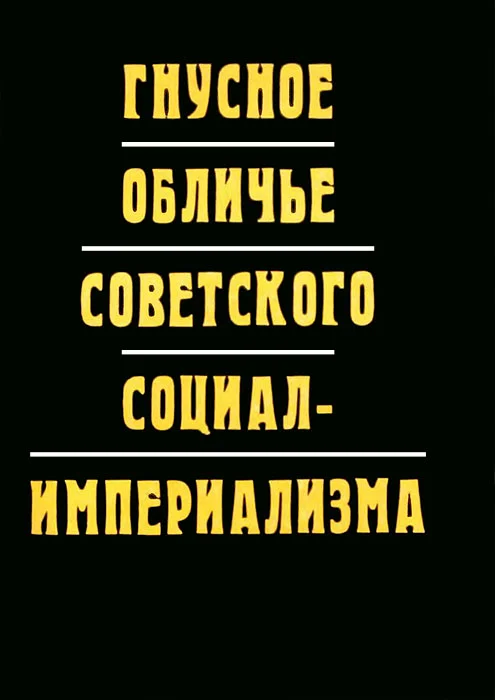 Обложка Гнусное обличье советского социал-империализма