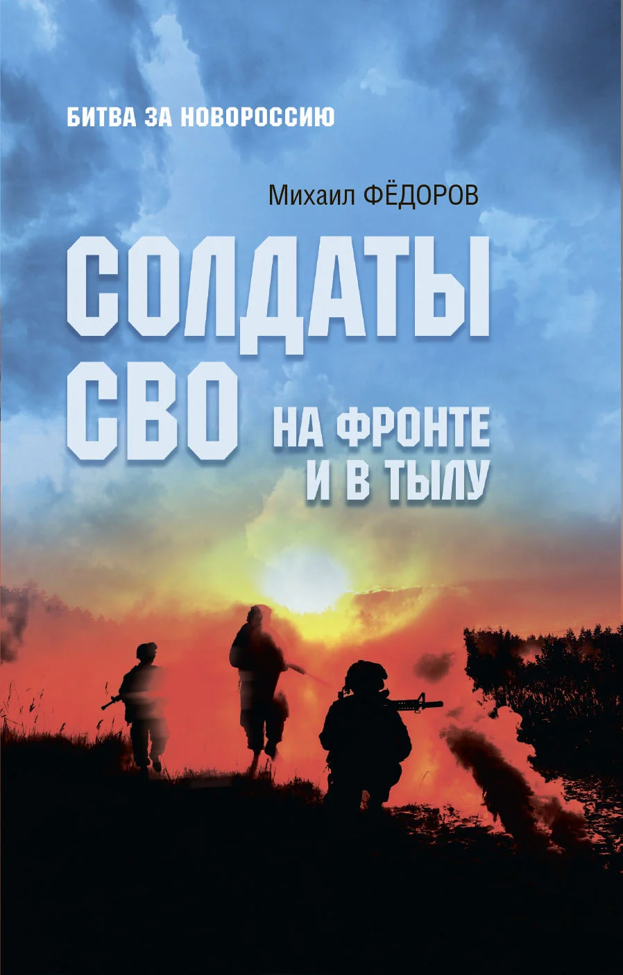 Обложка Солдаты СВО. На фронте и в тылу