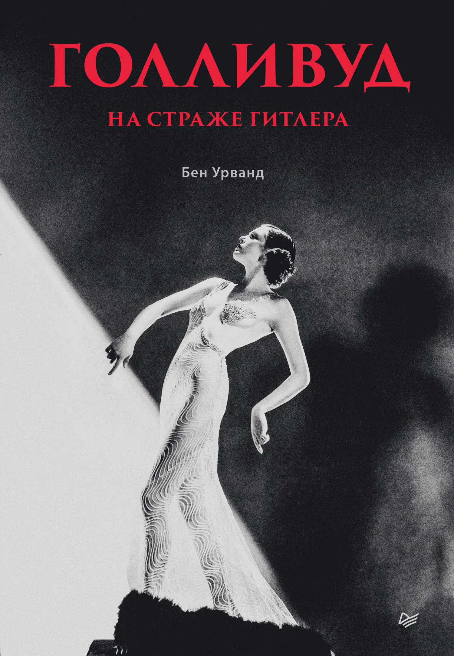 Обложка Голливуд на страже Гитлера