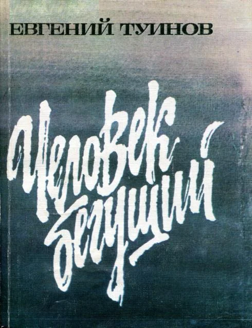 Обложка Человек бегущий