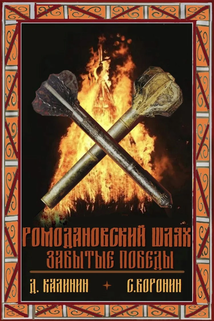 Обложка Ромодановский шлях. Забытые победы