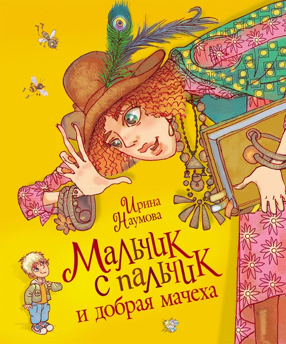 Обложка Мальчик с пальчик и добрая мачеха