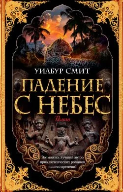 Обложка Падение с небес