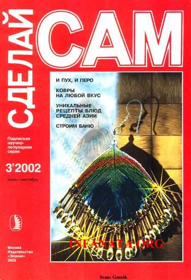 Обложка И пух, и перо. Ковры на любой вкус...("Сделай сам" №3∙2002)