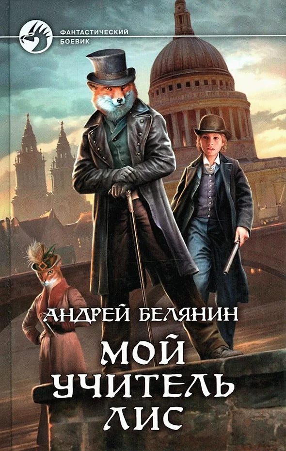 Обложка Мой учитель Лис. Книги 1-4
