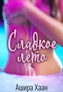 Обложка Сладкое лето