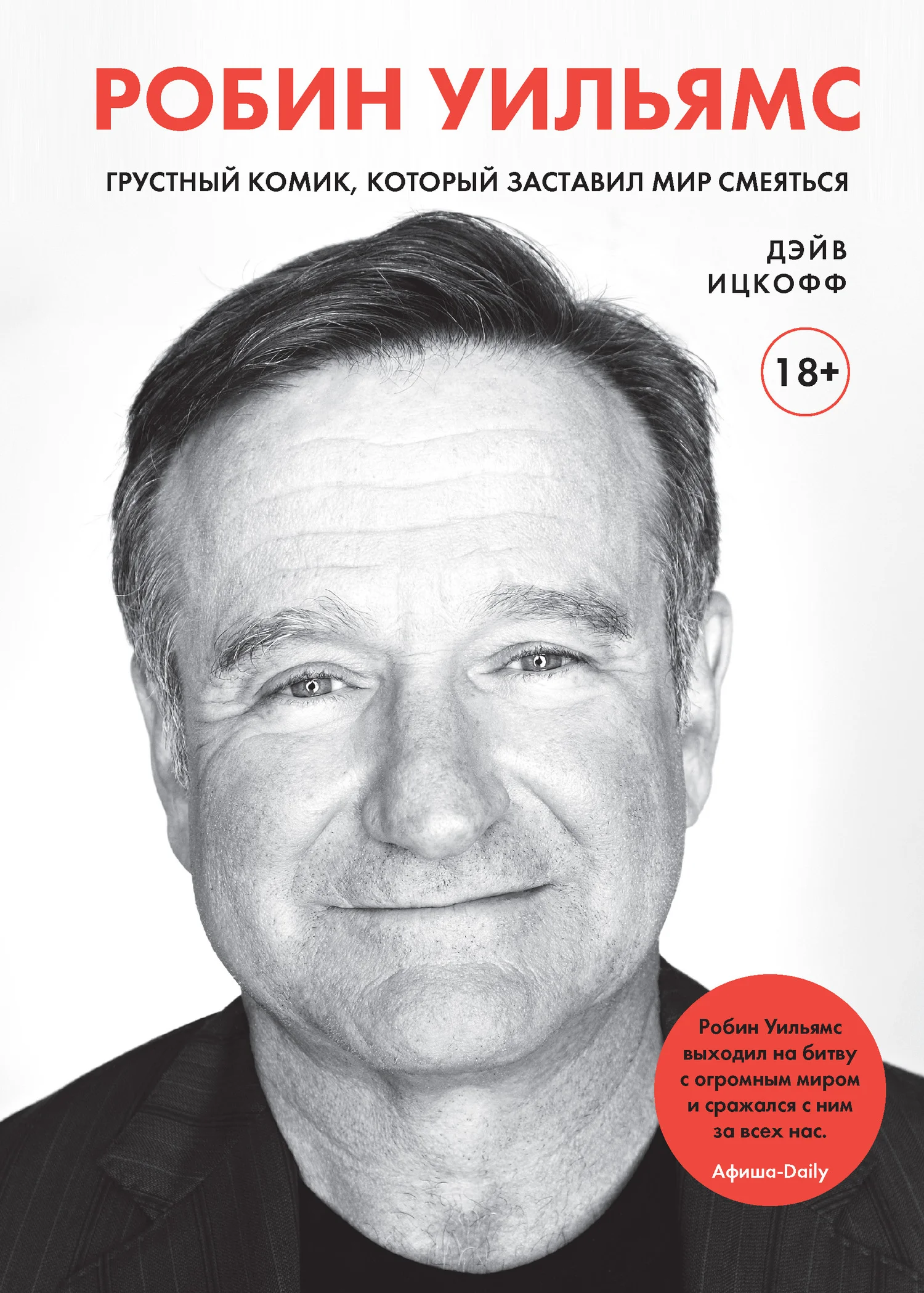 Обложка Робин Уильямс. Грустный комик, который заставил мир смеяться