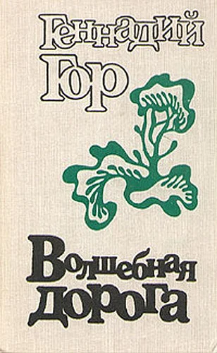 Обложка Волшебная дорога (сборник)