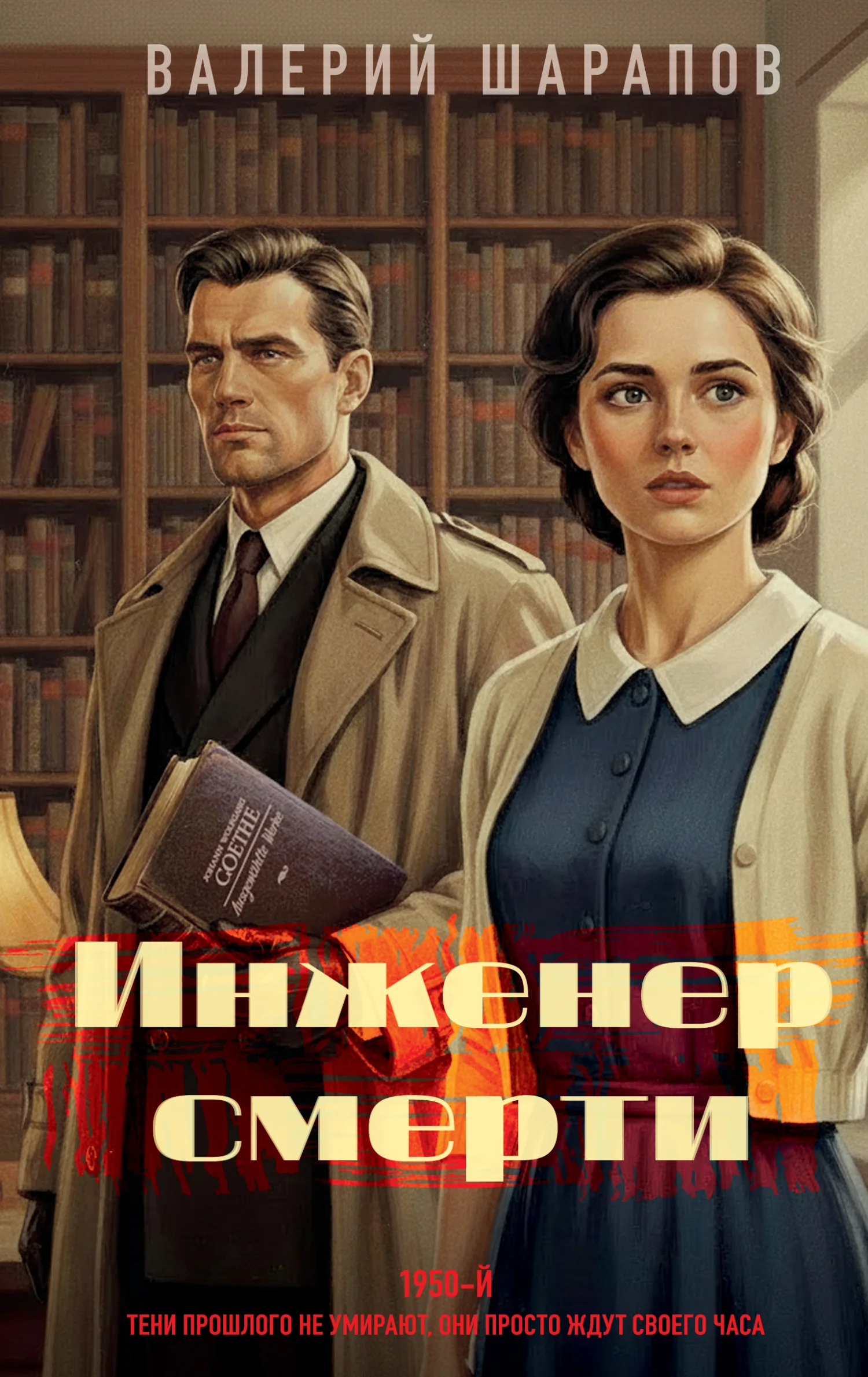 Обложка Инженер смерти