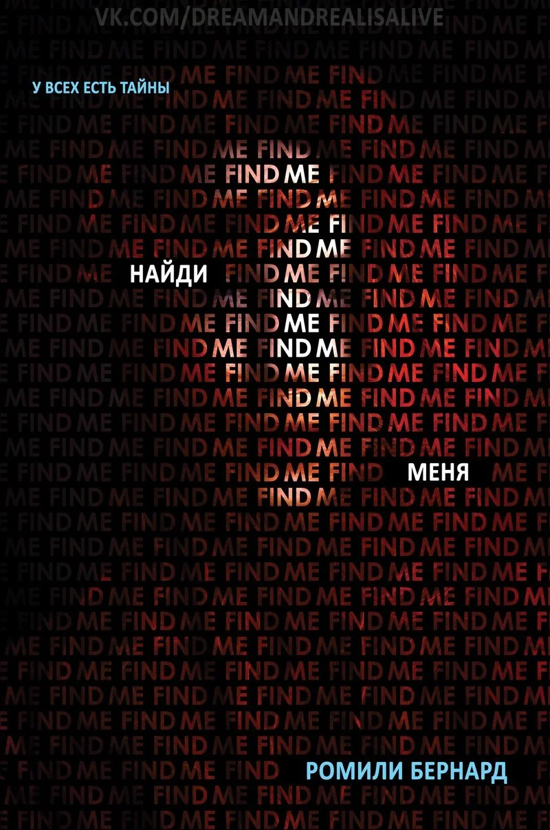 Обложка Найди меня