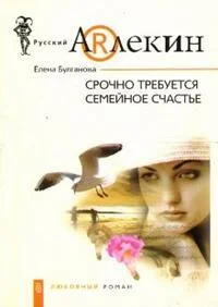 Обложка Срочно требуется семейное счастье