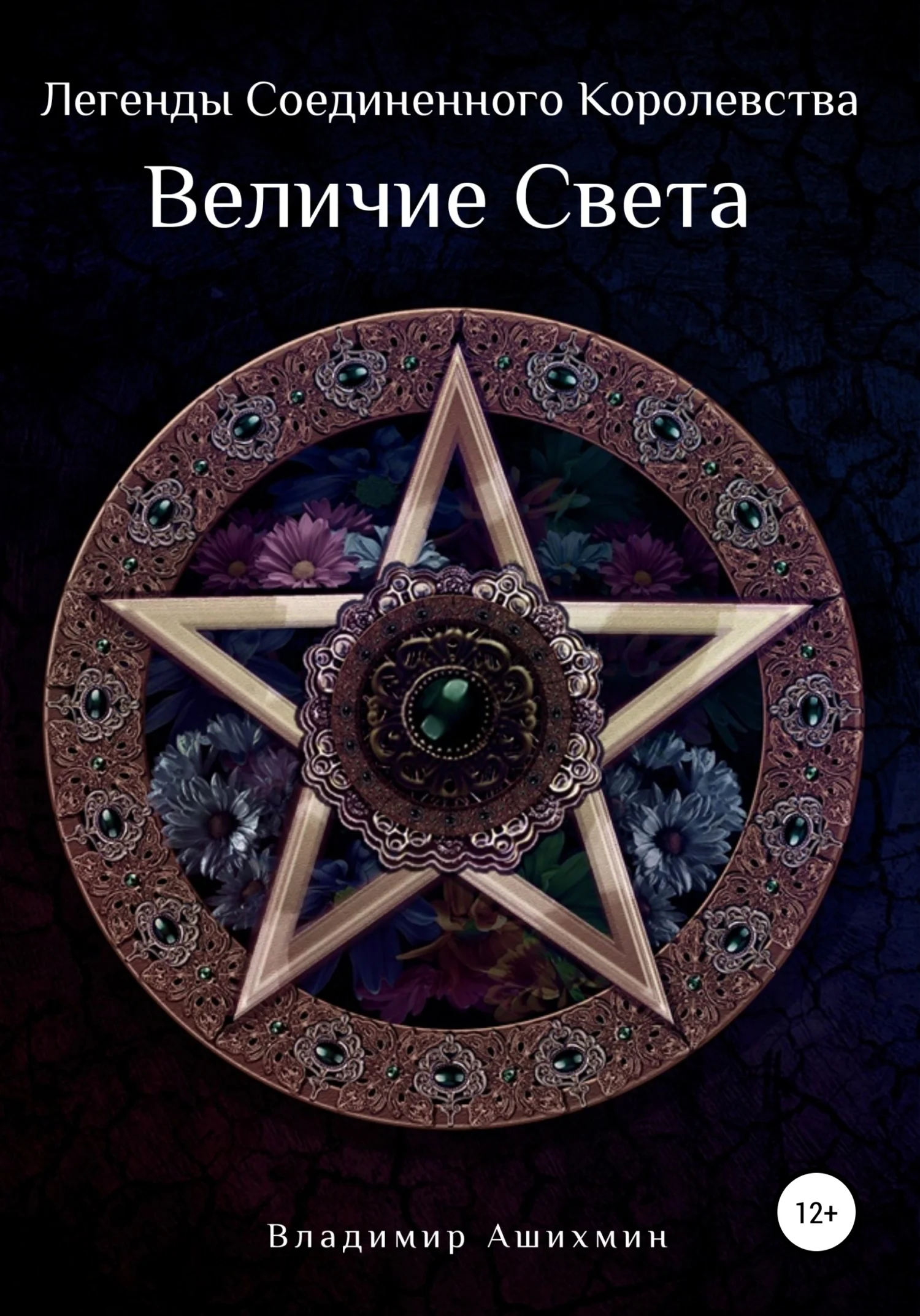 Обложка Легенды Соединённого Королевства. Величие Света