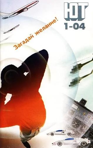 Обложка Юный техник, 2004 № 01