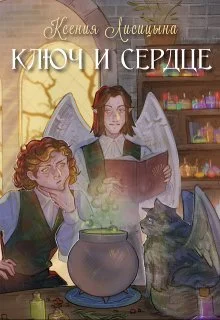Обложка Ключ и Сердце