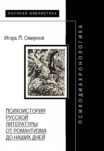 Обложка Психодиахронологика: Психоистория русской литературы от романтизма до наших дней