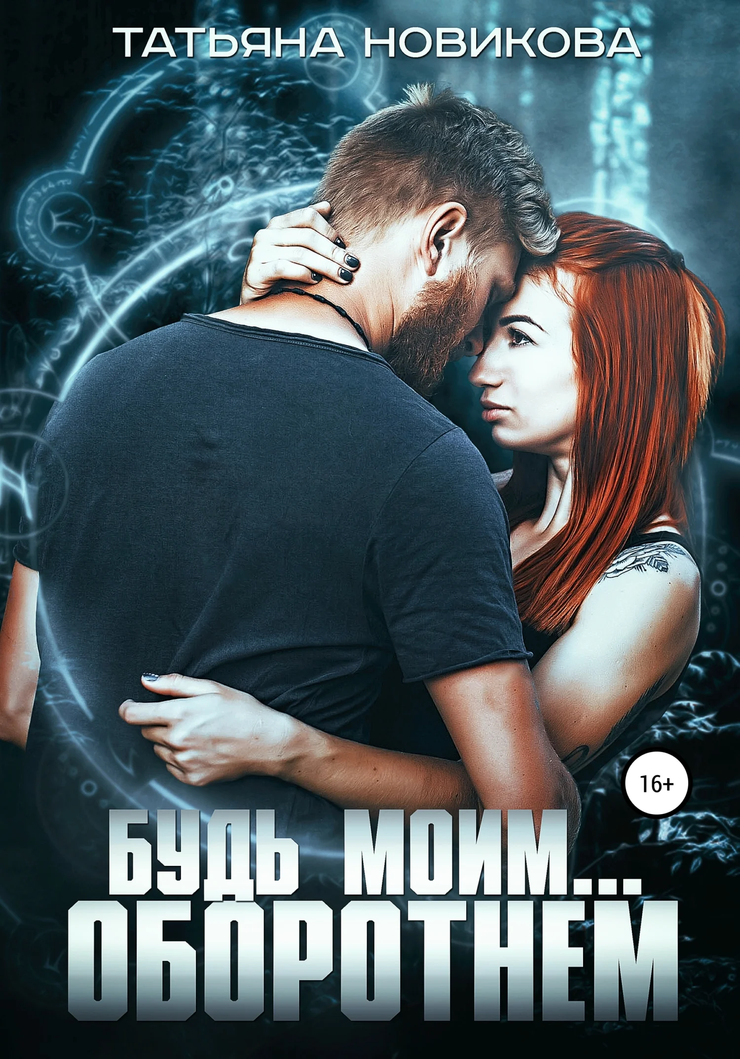 Обложка Будь моим… оборотнем