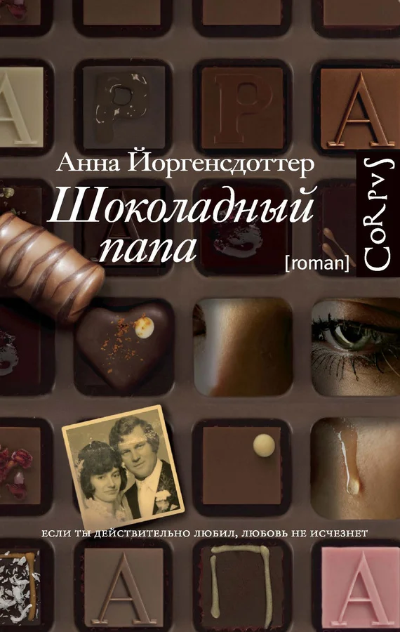 Обложка Шоколадный папа