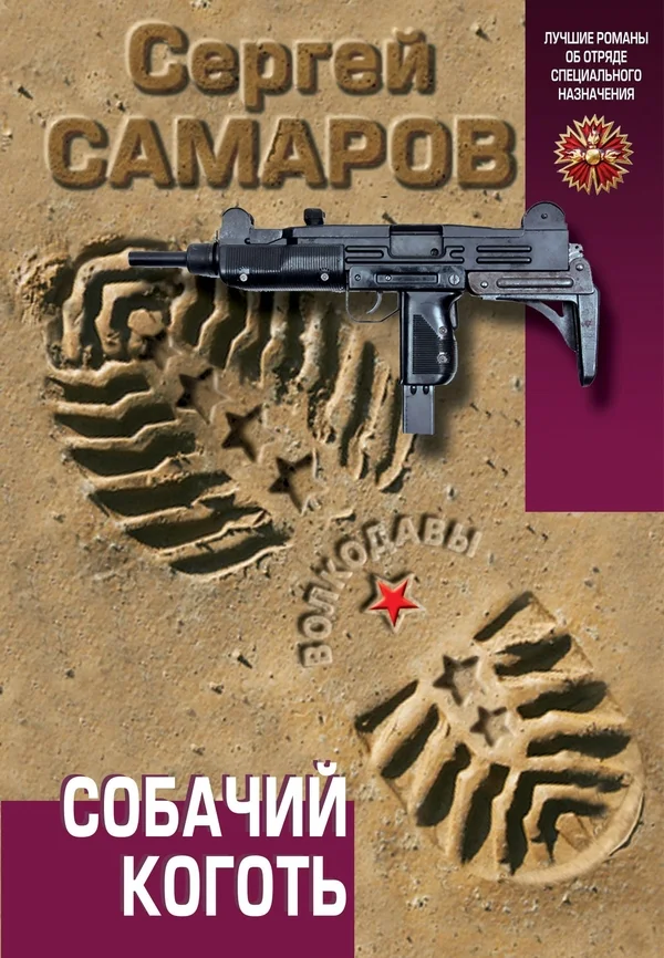 Обложка Собачий коготь