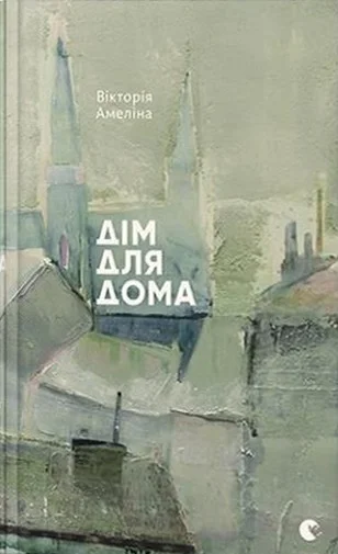 Обложка Дім для Дома