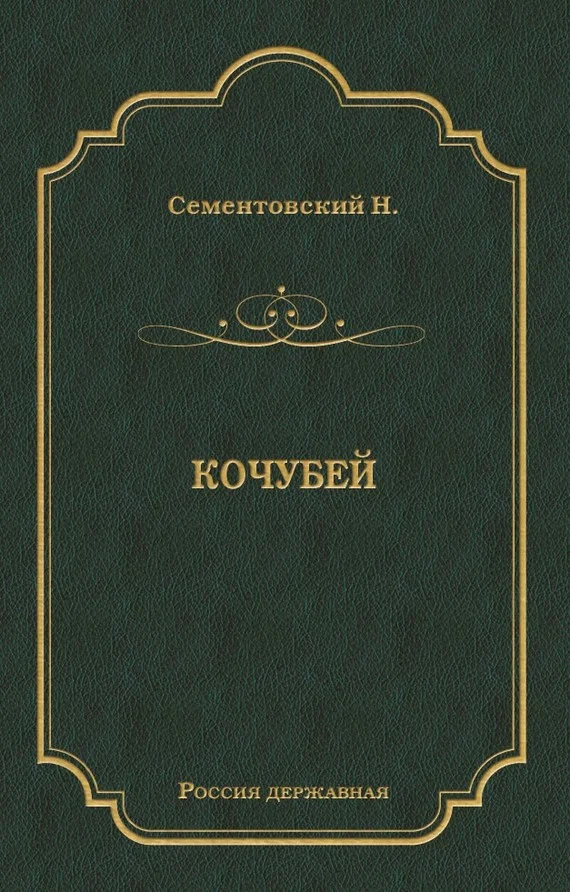 Обложка Кочубей