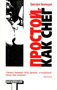 Обложка Простой, как снег
