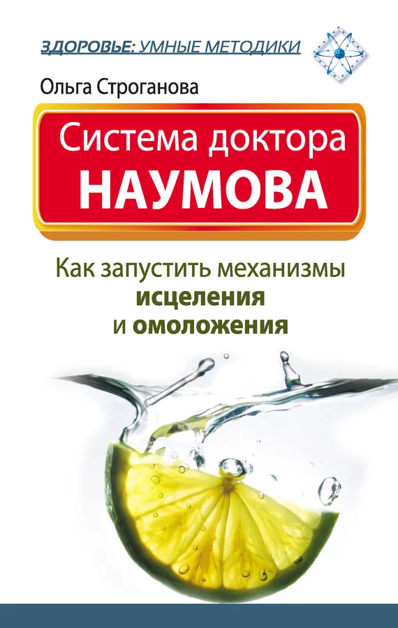 Обложка Система доктора Наумова. Как запустить механизмы исцеления и омоложения