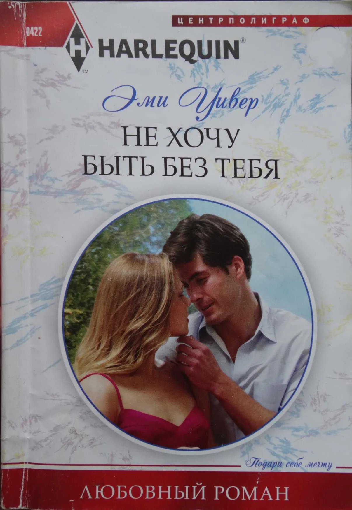 Обложка Не хочу быть без тебя