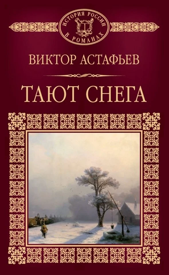 Обложка Тают снега