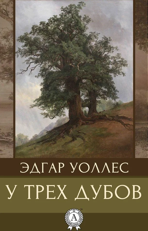 Обложка У трех дубов