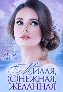 Обложка Милая, (с)нежная, желанная